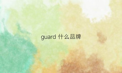 guard什么品牌(guardiangod是什么牌子)